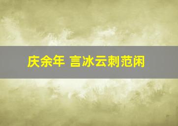 庆余年 言冰云刺范闲